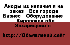 Аноды из наличия и на заказ - Все города Бизнес » Оборудование   . Кировская обл.,Захарищево п.